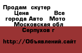  Продам  скутер  GALLEON  › Цена ­ 25 000 - Все города Авто » Мото   . Московская обл.,Серпухов г.
